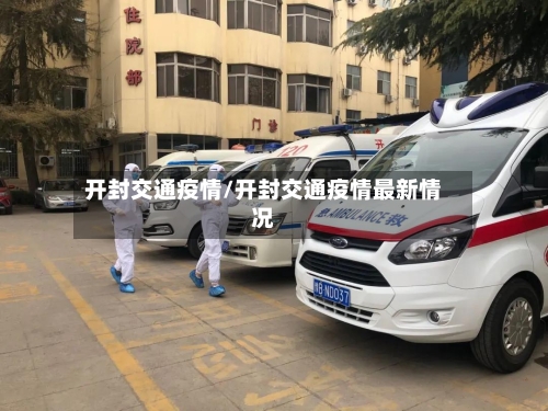 开封交通疫情/开封交通疫情最新情况-第2张图片