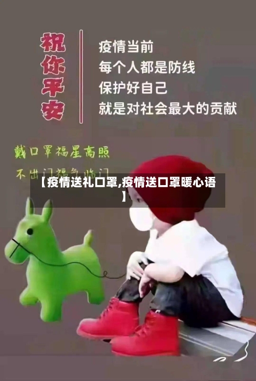 【疫情送礼口罩,疫情送口罩暖心语】