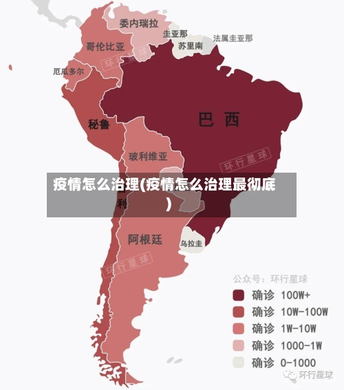 疫情怎么治理(疫情怎么治理最彻底)