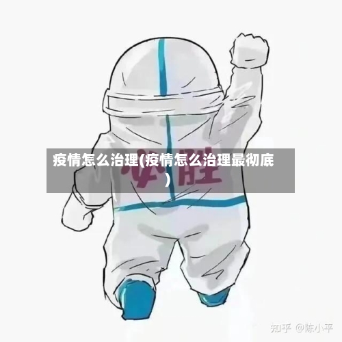 疫情怎么治理(疫情怎么治理最彻底)-第2张图片