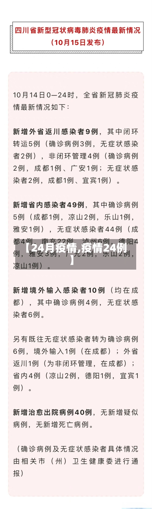 【24月疫情,疫情24例】