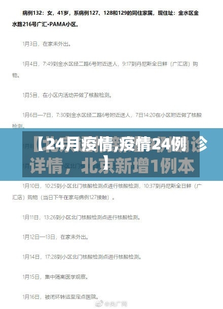 【24月疫情,疫情24例】-第2张图片