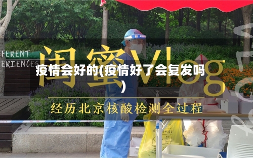 疫情会好的(疫情好了会复发吗)