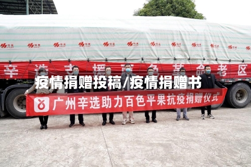 疫情捐赠投稿/疫情捐赠书