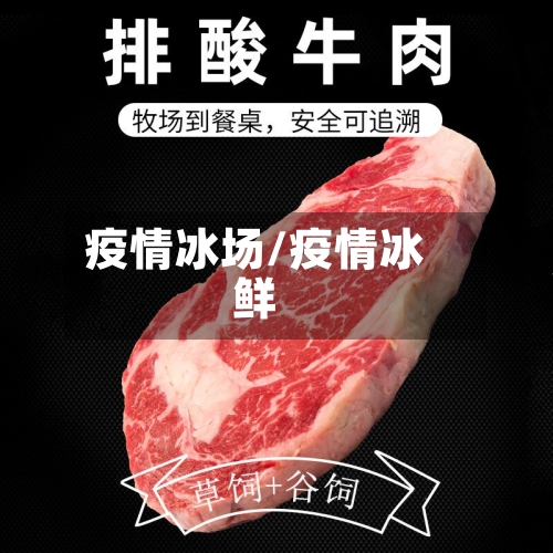 疫情冰场/疫情冰鲜