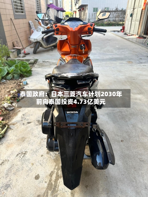 泰国政府：日本三菱汽车计划2030年前向泰国投资4.73亿美元-第2张图片