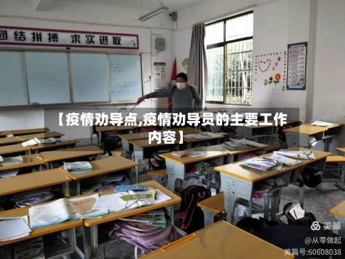 【疫情劝导点,疫情劝导员的主要工作内容】