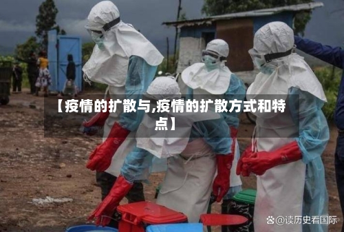 【疫情的扩散与,疫情的扩散方式和特点】