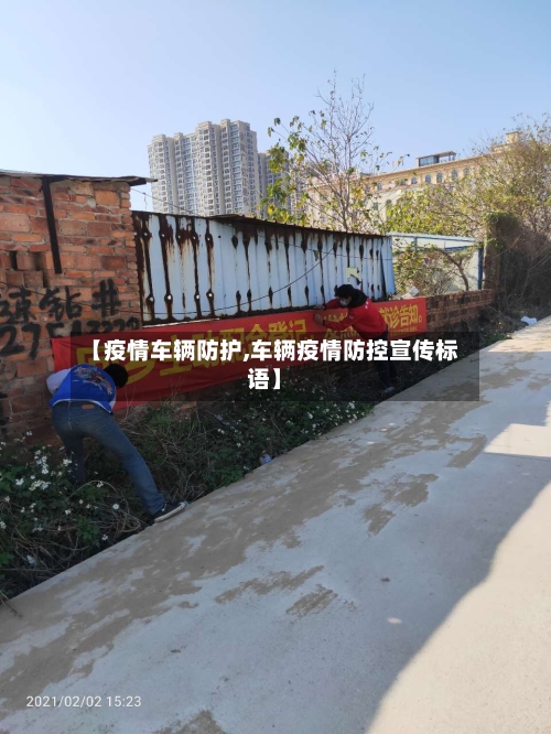 【疫情车辆防护,车辆疫情防控宣传标语】