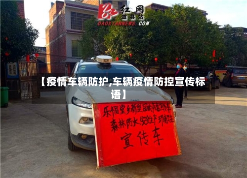 【疫情车辆防护,车辆疫情防控宣传标语】-第2张图片