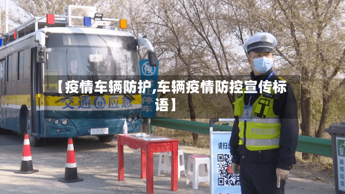【疫情车辆防护,车辆疫情防控宣传标语】-第3张图片