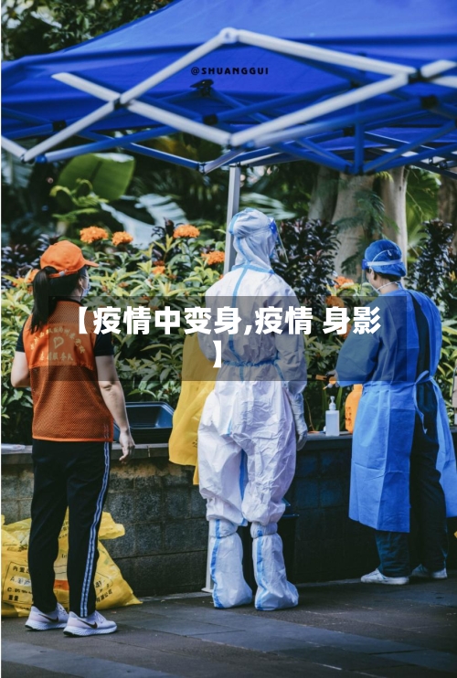 【疫情中变身,疫情 身影】