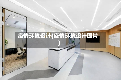 疫情环境设计(疫情环境设计图片)-第3张图片