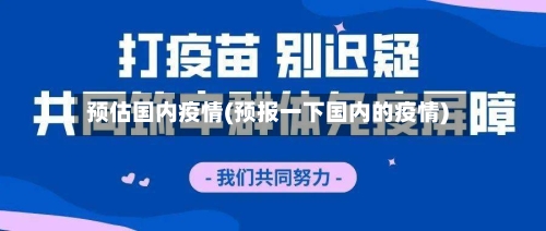 预估国内疫情(预报一下国内的疫情)