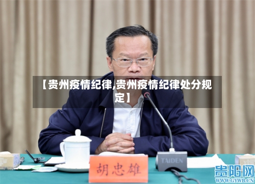 【贵州疫情纪律,贵州疫情纪律处分规定】