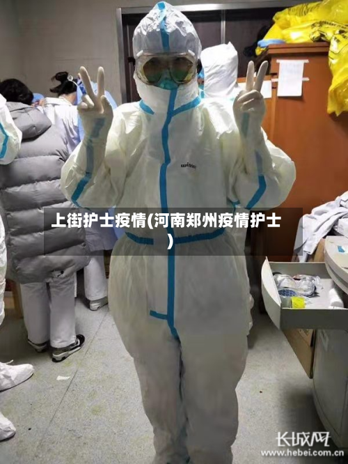 上街护士疫情(河南郑州疫情护士)-第2张图片
