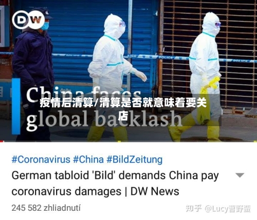 疫情后清算/清算是否就意味着要关店-第2张图片