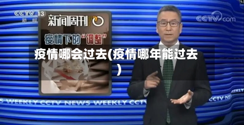 疫情哪会过去(疫情哪年能过去)-第3张图片