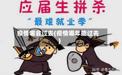 疫情哪会过去(疫情哪年能过去)-第2张图片
