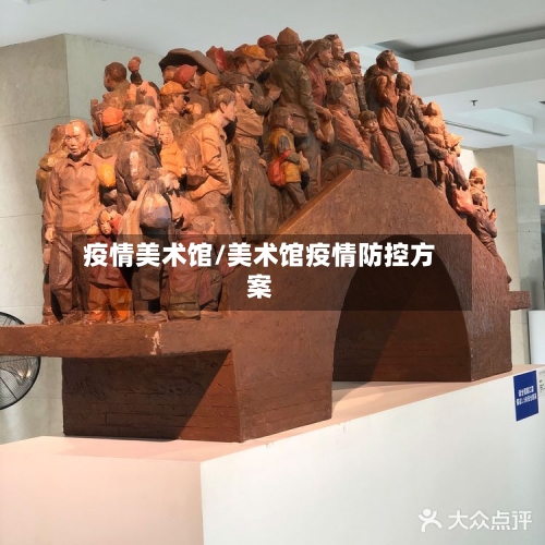 疫情美术馆/美术馆疫情防控方案