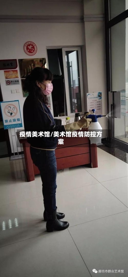 疫情美术馆/美术馆疫情防控方案-第2张图片