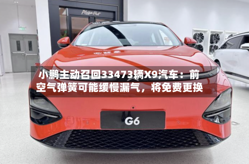 小鹏主动召回33473辆X9汽车：前空气弹簧可能缓慢漏气，将免费更换-第2张图片