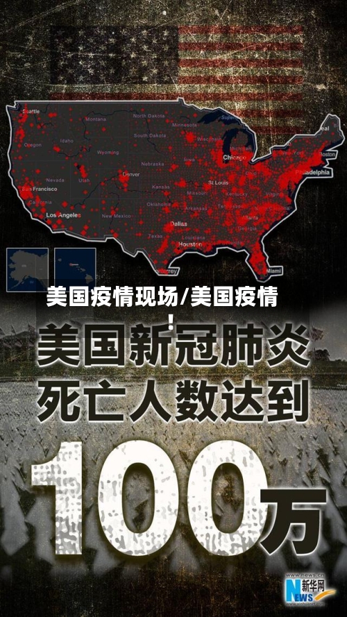 美国疫情现场/美国疫情!