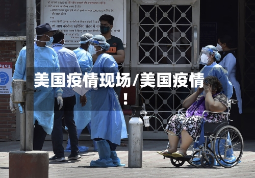 美国疫情现场/美国疫情!-第2张图片