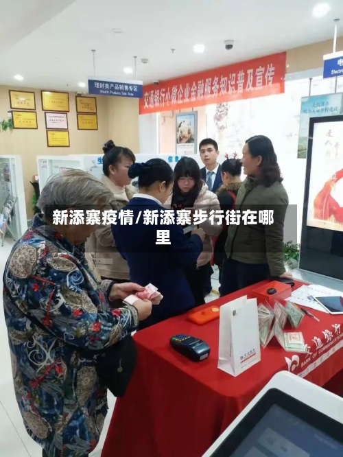 新添寨疫情/新添寨步行街在哪里-第3张图片