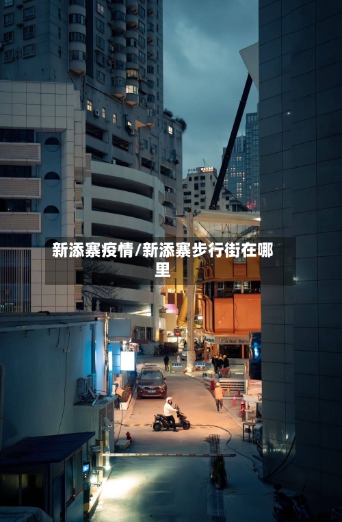 新添寨疫情/新添寨步行街在哪里-第2张图片