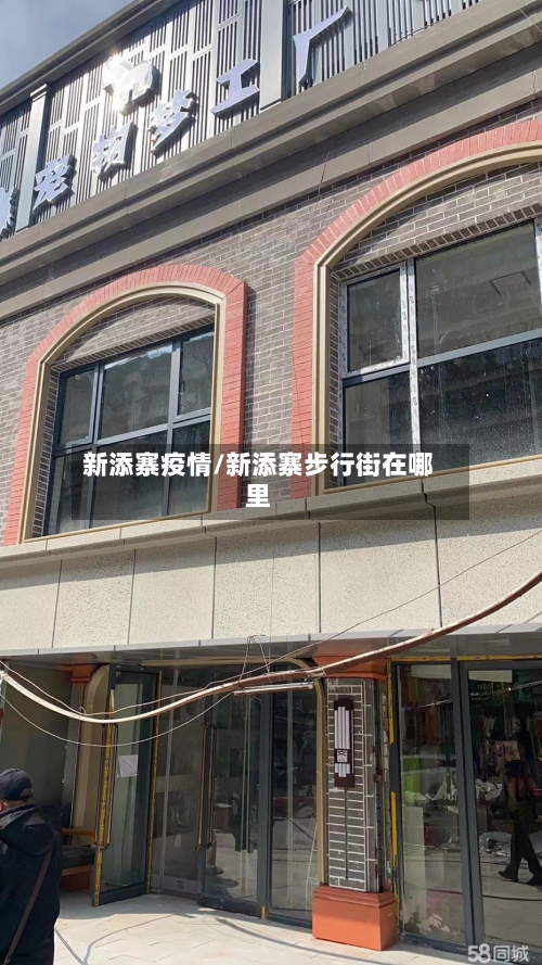 新添寨疫情/新添寨步行街在哪里
