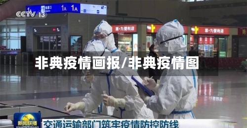 非典疫情画报/非典疫情图