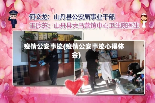 疫情公安事迹(疫情公安事迹心得体会)