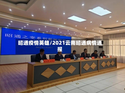 昭通疫情英雄/2021云南昭通病情通报