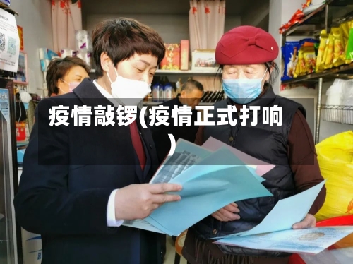 疫情敲锣(疫情正式打响)