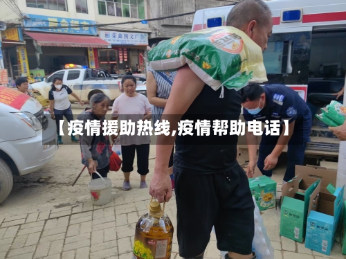 【疫情援助热线,疫情帮助电话】