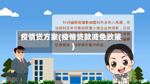 疫情贷方案(疫情贷款减免政策)