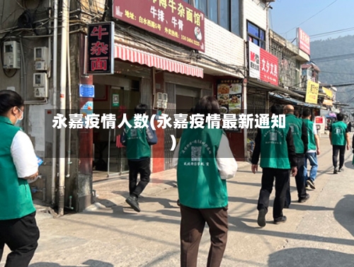永嘉疫情人数(永嘉疫情最新通知)-第3张图片