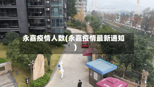永嘉疫情人数(永嘉疫情最新通知)