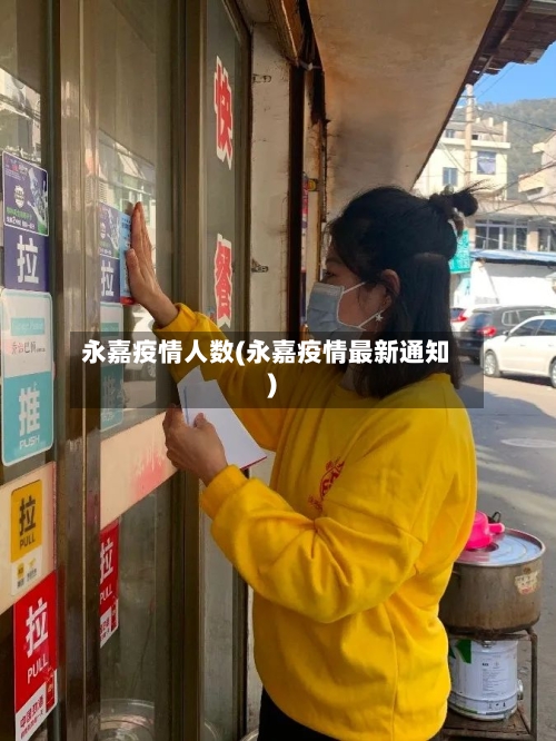 永嘉疫情人数(永嘉疫情最新通知)-第2张图片
