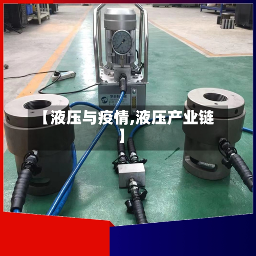 【液压与疫情,液压产业链】