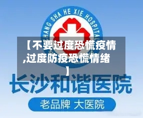 【不要过度恐慌疫情,过度防疫恐慌情绪】