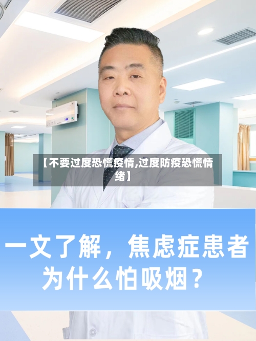 【不要过度恐慌疫情,过度防疫恐慌情绪】-第2张图片