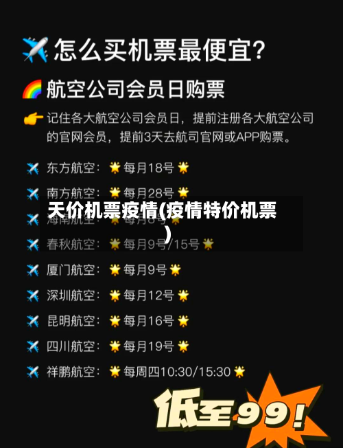 天价机票疫情(疫情特价机票)