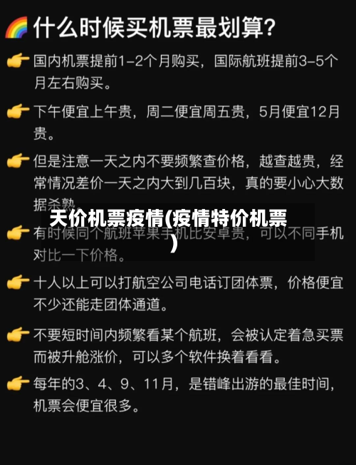 天价机票疫情(疫情特价机票)-第3张图片