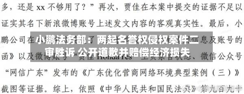 小鹏法务部：两起名誉权侵权案件二审胜诉 公开道歉并赔偿经济损失