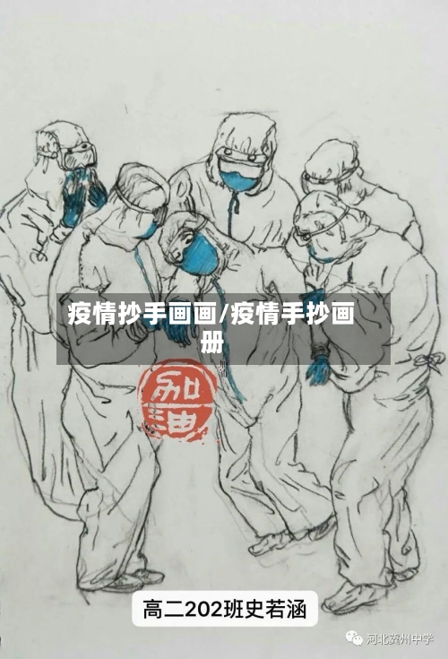 疫情抄手画画/疫情手抄画册