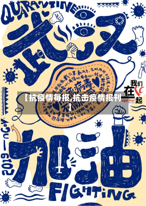 【抗疫情每报,抗击疫情报刊】