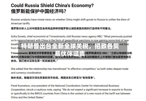 特朗普出台全新全球关税，招致各贸易伙伴谴责