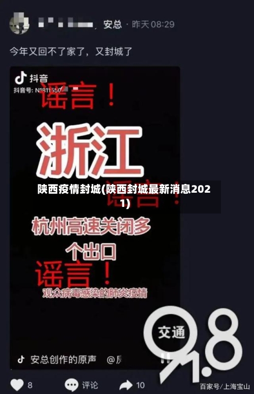 陕西疫情封城(陕西封城最新消息2021)-第2张图片
